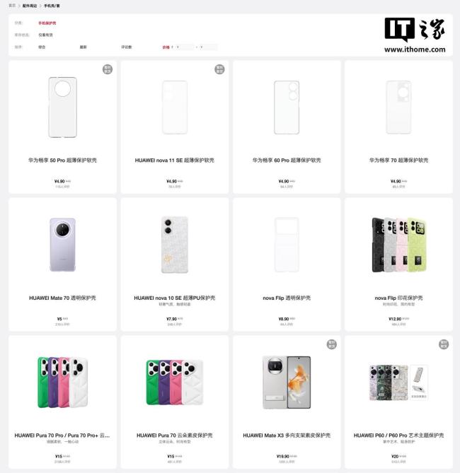 低至1折：华为商城多款旧款机型手机壳配件迎促销 限时抢购优惠