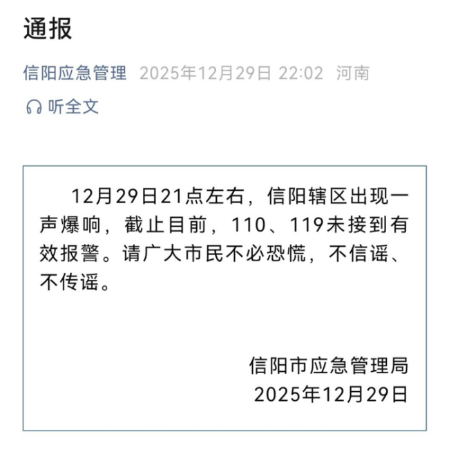 官方通报河南信阳出现巨响 未接到有效报警