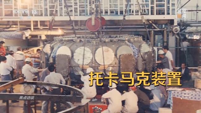 世界级核聚变研究装置集群正在中国形成