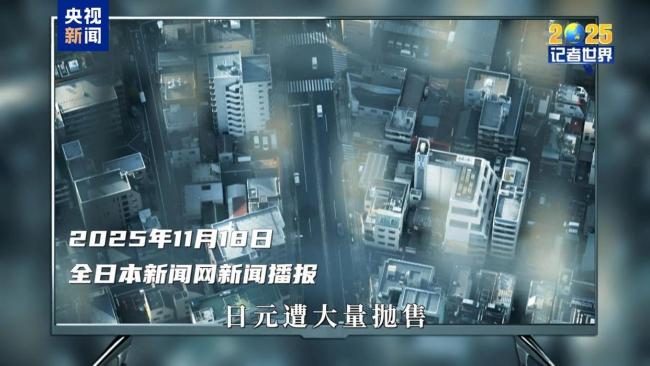記者世界·2025丨危險(xiǎn)的轉(zhuǎn)向
