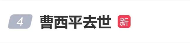 曹西平去世被发现时已现尸斑 综艺仙人掌猝逝引发集体唏嘘