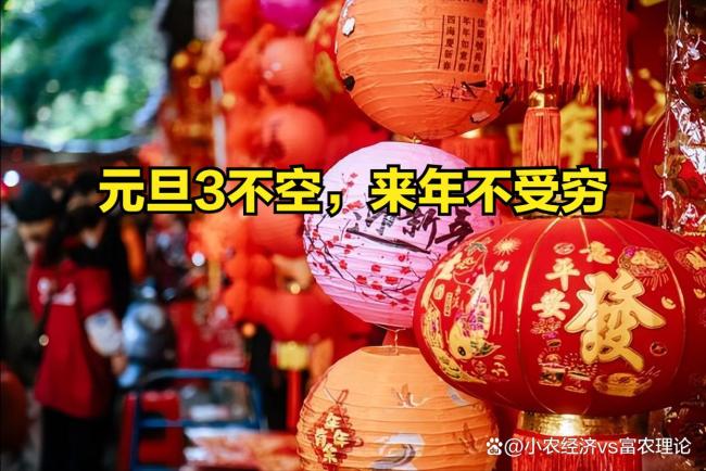 “元旦三不出，不富也平安”啥意思？新年习俗解析