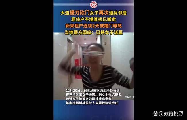 大连提刀砍门女子再次骚扰邻居 邻里安全引关注