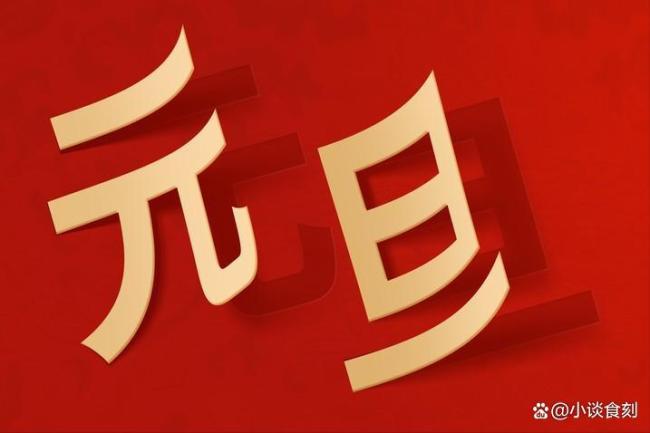 明日元旦节,牢记1不碰、2不借 图个吉利好彩头