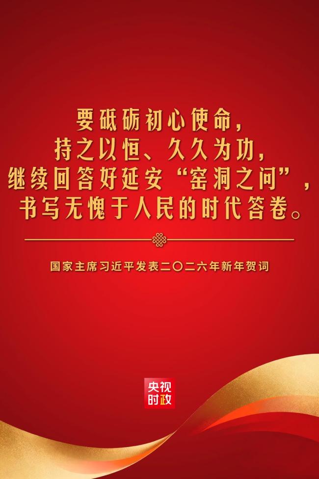 金句來了！國家主席習(xí)近平發(fā)表二〇二六年新年賀詞