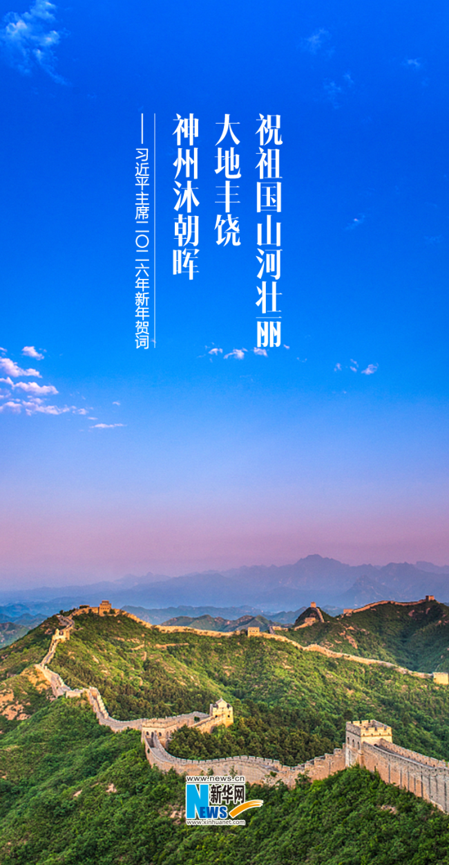 聆听新年贺词,一起为梦想奋斗、为幸福打拼!_新闻频道_中华网