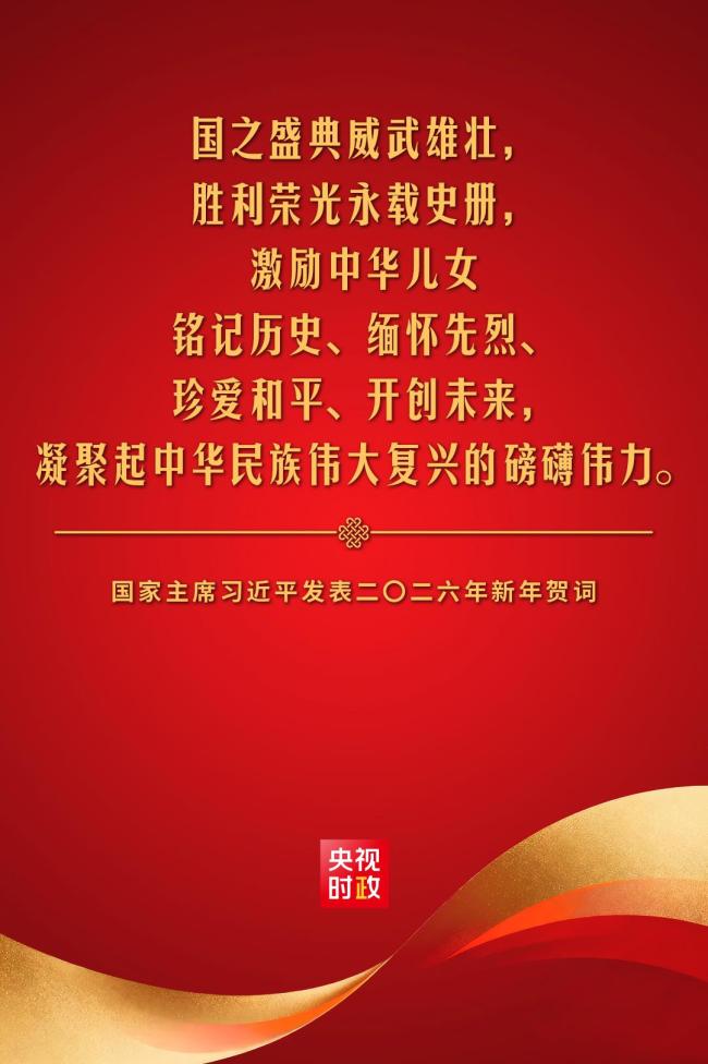 金句來了！國家主席習(xí)近平發(fā)表二〇二六年新年賀詞