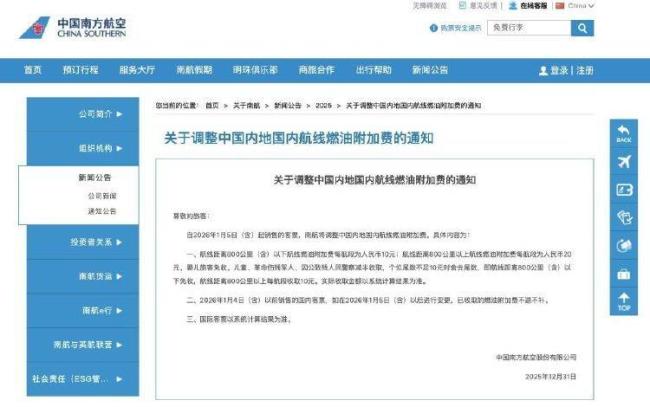 三大航司调整国内航线燃油附加费 新年新标准