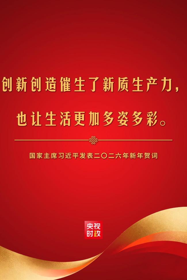 金句來了！國家主席習(xí)近平發(fā)表二〇二六年新年賀詞