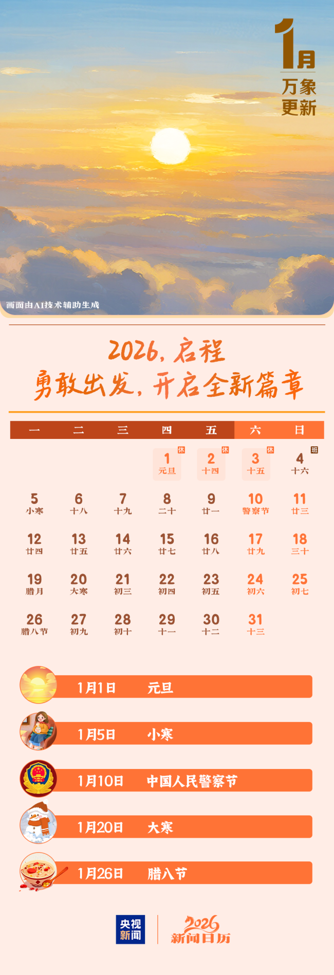 2026年启程！收好这份新闻日历