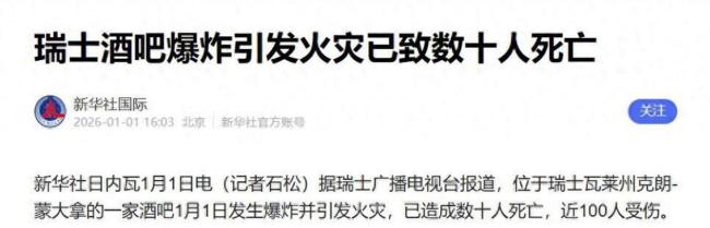 幸存者回忆瑞士酒吧爆炸起火瞬间 新年欢庆变人间地狱