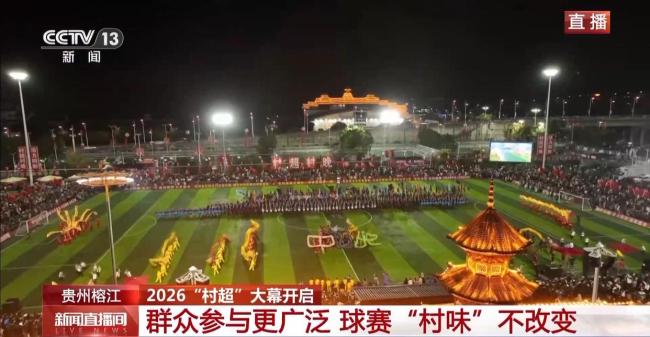 2026年贵州“村超”大幕开启 乡村足球再燃激情