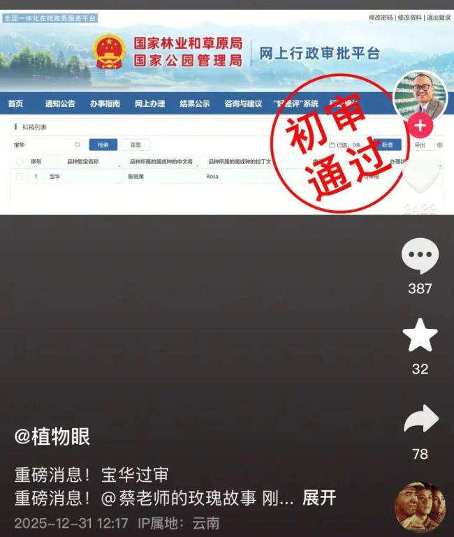 用二舅“宝华”命名的月季初审通过