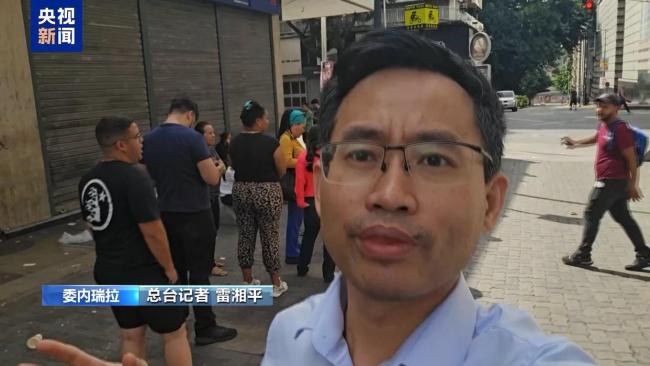 委内瑞拉首都多家店铺关门歇业 美军袭击后城市陷入紧张