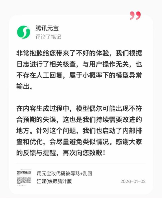 腾讯回应用户被元宝AI辱骂 模型异常输出引发讨论