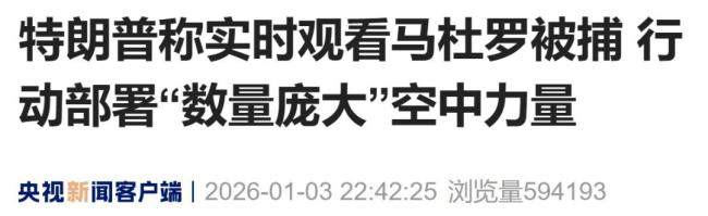 特朗普称美国将“管理”委内瑞拉 深度介入新总统人选选择