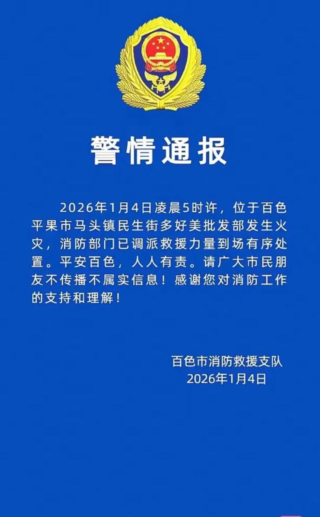 广西平果一市场发生火灾 消防通报