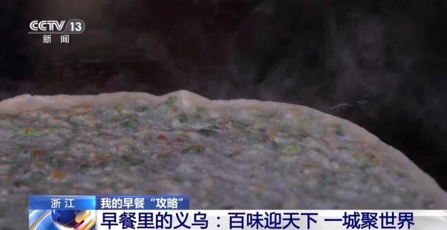 在浙江义乌解锁早餐的N种打开方式