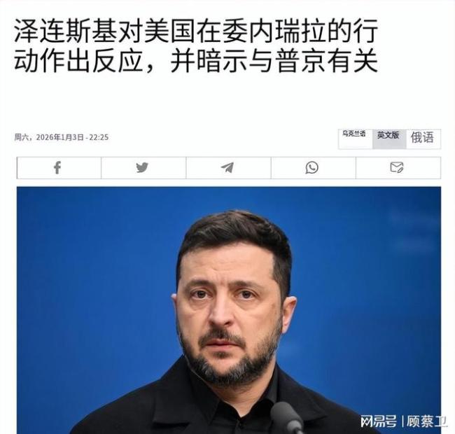 泽连斯基笑谈马杜罗被捕 乌克兰的求援信号