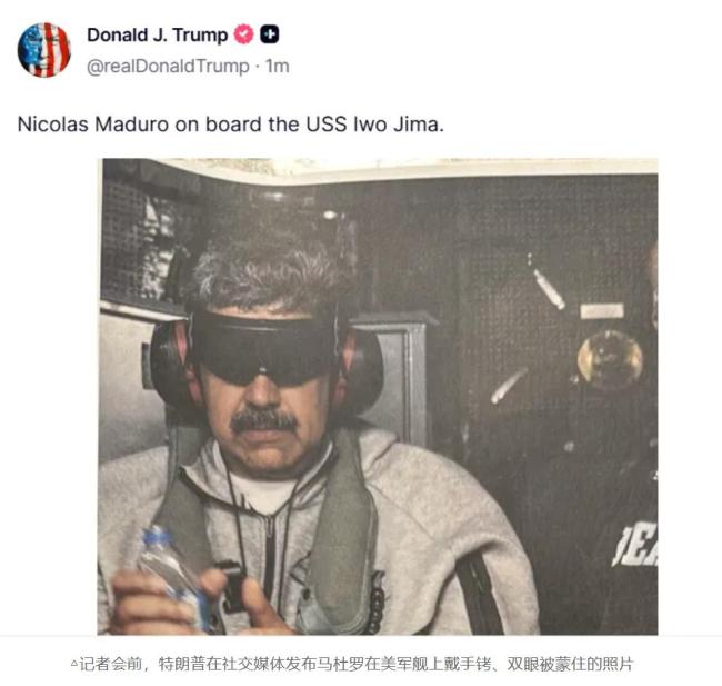 极度羞辱！特朗普晒马杜罗被捕照 面具下的真实面目