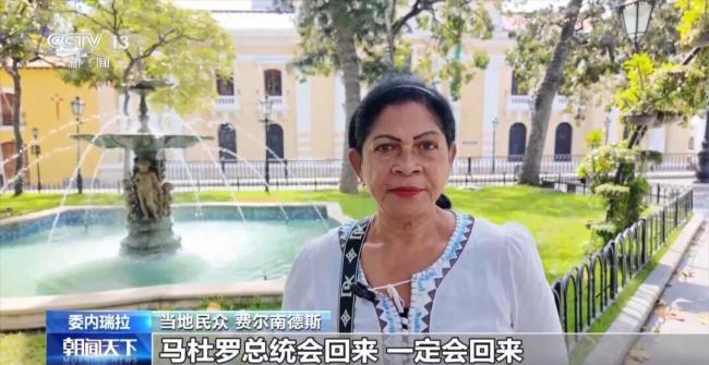 马杜罗被押后首次公开发声 向民众致新年祝福