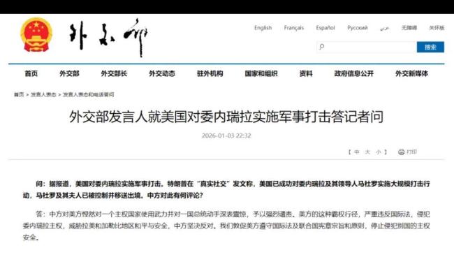外交部回应美抓捕马杜罗 反对霸权捍卫正义