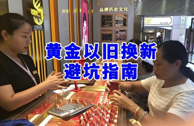 黄金以旧换新新规直面千亿市场难题 透明验金开启新篇章