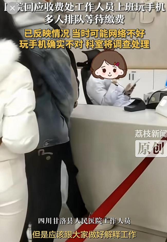 医院收费员玩手机多人排队待缴费 窗口冷漠引争议