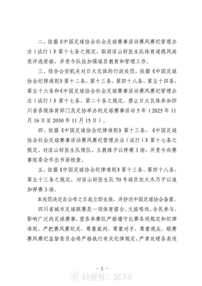 飞踹裁判！20岁川超球员已被公安机关行政处罚 最高拘留10天以下 全省禁赛5年