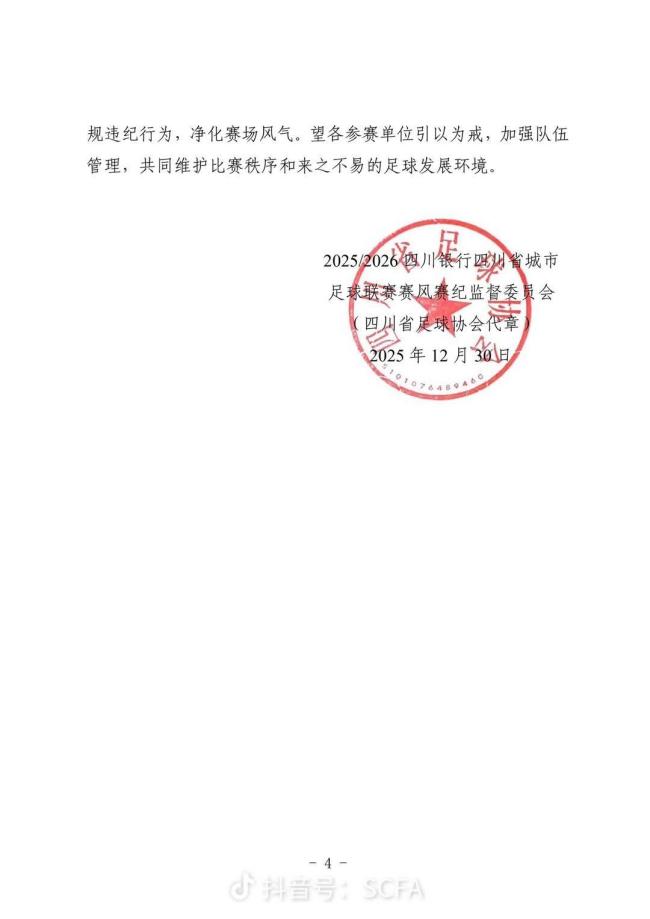 飞踹裁判！20岁川超球员已被公安机关行政处罚 最高拘留10天以下 全省禁赛5年