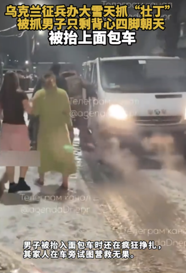 乌克兰征兵办大雪天抓“壮丁”