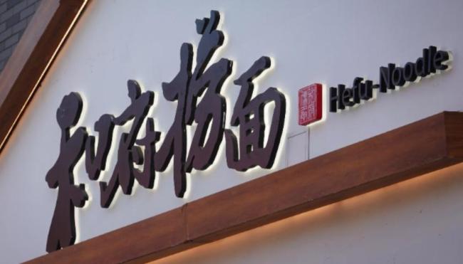 36元一碗和府捞面被曝是预制的 高价吃预制面引争议