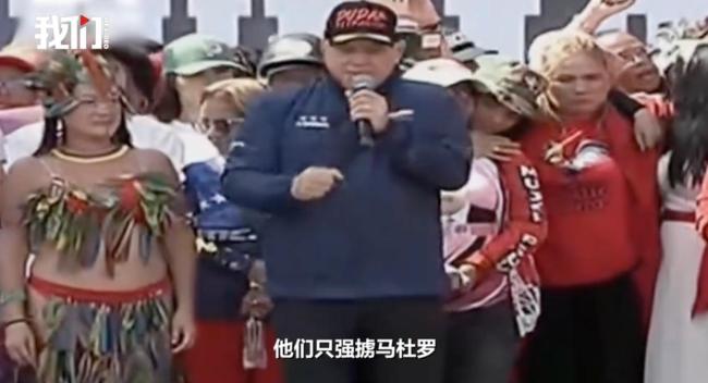 美军动手 马杜罗妻子：带走他就带走我 强掳事件引国际谴责