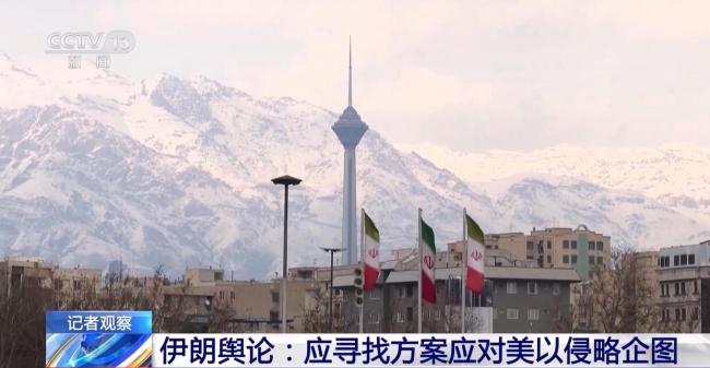 伊朗舆论:美以发动又一轮心理战