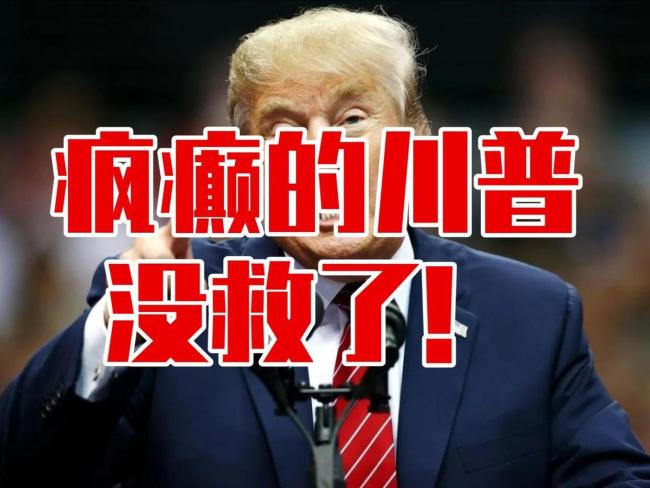 邵永灵：特朗普开始明抢委石油 为金主谋福利