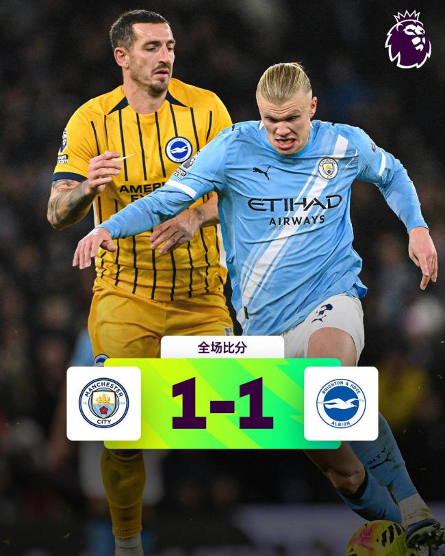 曼城1比1布莱顿 哈兰德点射难救主