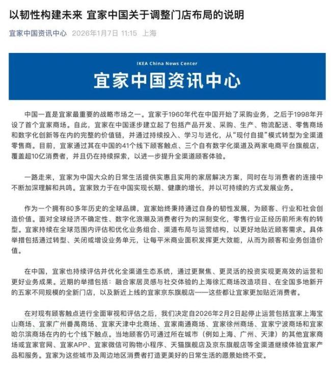 宜家中国将于2月起关闭七家门店