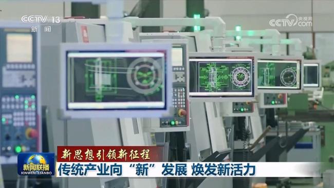 【新思想引领新征程】传统产业向“新”发展 焕发新活力