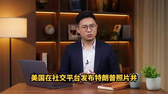 博主：西半球恐再无国际法 美国霸权挑战规则底线