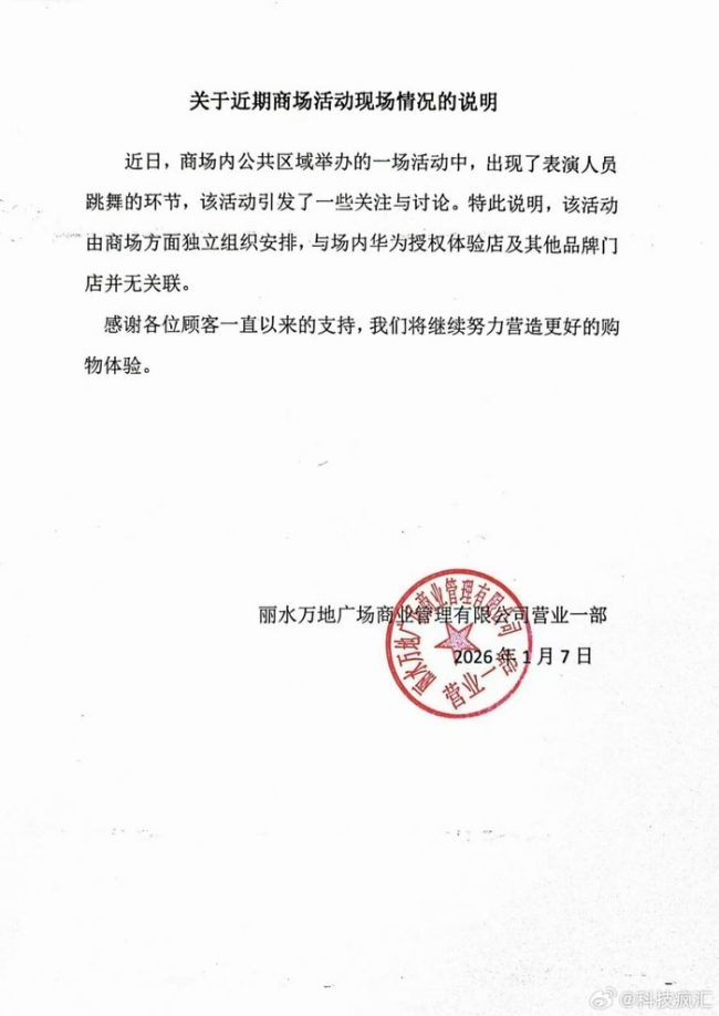 华为门店回应请半裸男模跳舞 商场活动与门店无关