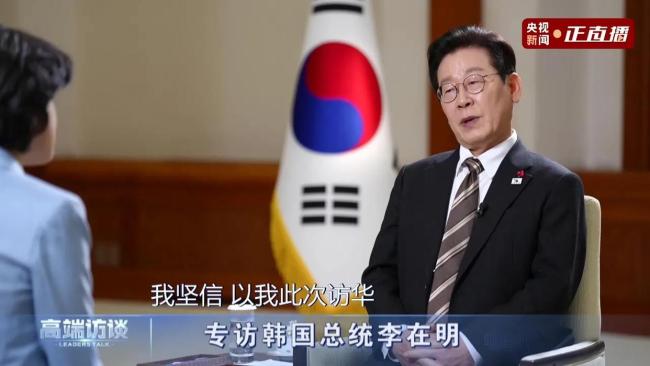 韩学者谈李在明访华 释放多重外交信号