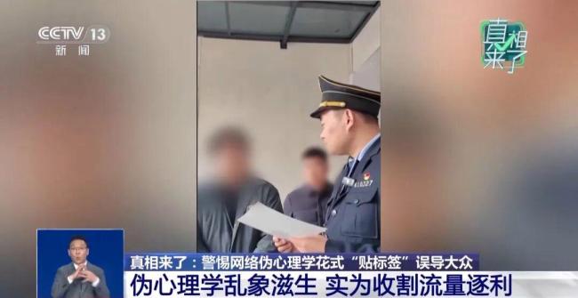 央视披露网络伪心理学灰色产业链 误导大众心理健康