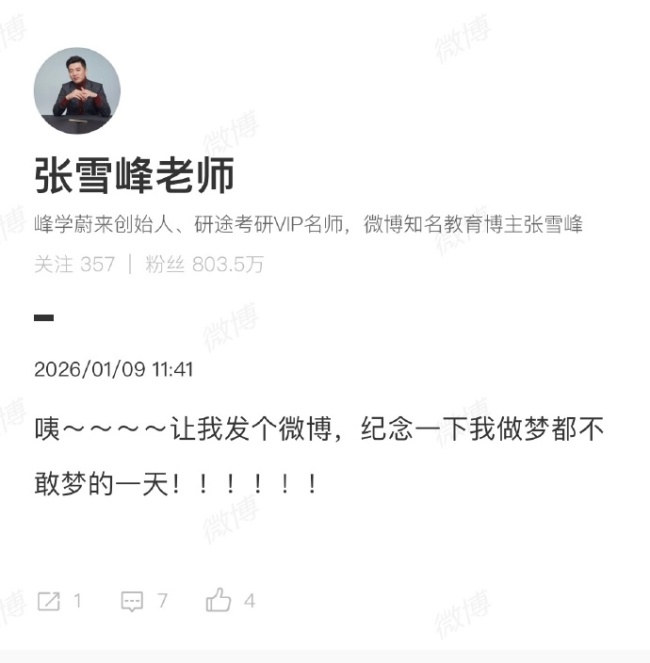 张雪峰发文纪念特殊日子，网友纷纷猜测其背后故事