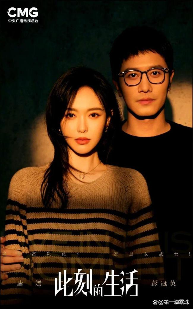 唐嫣彭冠英此刻的生计双东说念主海报 转型定型之作激勉期待