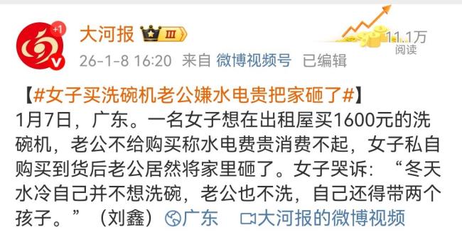 女子买洗碗机老公嫌水电贵把家砸了 家务矛盾引发关注