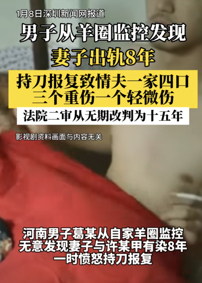 男子看羊圈监控发现妻子婚外情8年 愤怒持刀伤人改判15年
