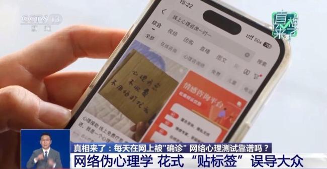 央视披露网络伪心理学灰色产业链