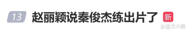 赵丽颖玩弄秦俊杰是东谈主形挪动录像机