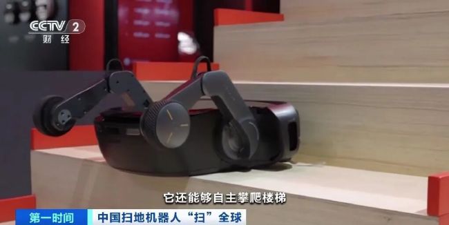 拿下70%份额！中国扫地机器人，横“扫”全球市场