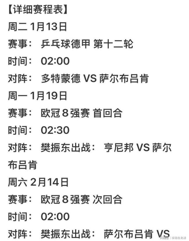 樊振东德甲赛程预告 继续征战德甲与欧冠